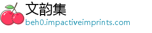 文韵集
